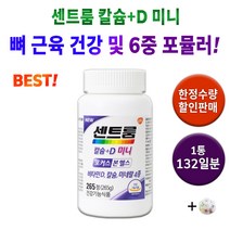 센트룸 칼마디 centrum 칼슘 마그네슘 비타민D 아연 종합 복합 멀티 영양재 건강 기능 식품 제품 30대 40대 50대 중년 여성 남성 여자 남자 뼈 건강 관절 +알약케이스증정, 1통(265정) 132일분 *할인[-9400원]