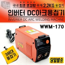 WELLZ(웰즈).초소형 인버터DC 아크용접기 WWM-170 현장용접기 가정용 농업용