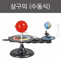 태양계 지구 달 자전 공전 모형 삼구의 과일전지용판