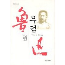 무덤(노신선집 1), 선학사, 루쉰 저/홍석표 역