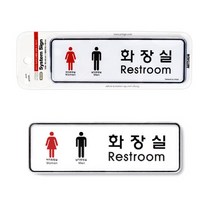 화장실 남녀 화장실표시판 화장실표지판