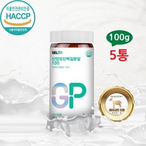 네덜란드산 산양유단백질 산양유 프로틴 단백질 흰염소 유당불내증 뉴클레오타이드 고순도 고농축 고단백 100% 카제인 우유 HACCP 해썹 세이크 분말 가루 파우더, 5병, 100g