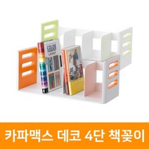 카파맥스 데코 4단 책꽂이, 하늘색