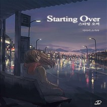 NSB9791131907610 새책-스테이책터 [스타팅 오버] -Novel Engine POP--영상출판미디어(주)-미아키 스가루 지음 현정수 옮김, 스타팅 오버