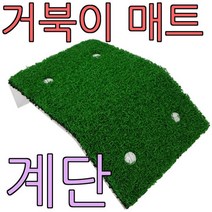 거북이 쉼터 아마존 거북이 계단 M 일광욕 장식 매트, 상세페이지 참조