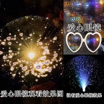 하트 광섬유 조명 감성 무드등 특이한 침실 카페 파티 램프 생일선물 낭만적 9색 분리, 하트안경 2세트