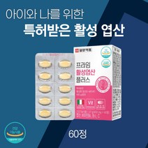 활성형 엽산 비타민 60정 특허받은 활성 엽산 해조 칼슘 이노시톨 임신 전 준비 임신 초기 여성 배우자 남자 남편 임산부 수유부 성장기 어린이 청소년 식약처 인증 엽산제 영양제