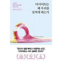 다이어트는 왜 우리를 살찌게 하는가 : 뇌과학이 풀어낸 체중 감량에 숨겨진 비밀, 도서