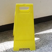 접이식 A형 입간판 집앞주차금지