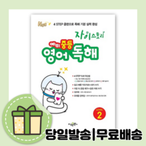 자이스토리 예비 중등 영어 독해 레벨 2 [무료배송|당일발송|사은품]
