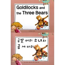[아이맘BC]Goldilocks and the Three Bears 금발 머리 소녀와 곰 세 마리 - 느낌표 세계 명작동화 영어와 한글로 명작 읽기 (양장), 아이맘BC, 그림 형제