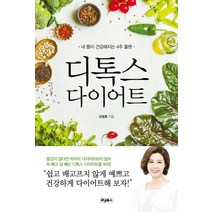 디톡스 다이어트:내 몸이 건강해지는 4주 플랜, 위닝북스