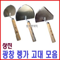 [동주커넥터] 상진 광창 냉가고대 타일고대 절단형 원형 흙손, B) 광창 렝가고대 원