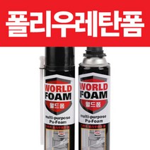 월드폼/폼크리너/월드플러스/틈새 빈공간/단열/방음, 폼크리너, 1개