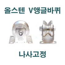 올스텐 V앵글바퀴 나사고정 PVR, 1 1/4인치