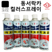 영진코킹상사 동서락카 컬러 스프레이 32색, 흑무광색