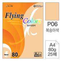 [RAΕ] 삼원)플라잉칼라(P06.복숭아색 A4 80g 25매) 색종이 사무용색지 고급인쇄 디자인 미술 초청장 면지 디자인용 미술용 초대장 ▷_4Ε470Ea, Ε본상품선택!