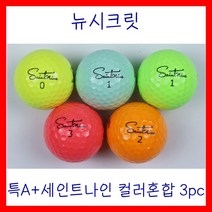 특A+세인트나인 3PC 로스트볼 컬러 (20알), A급세인트나인(20알), 랜덤