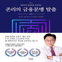 하나북스퀘어 존리의 금융문맹 탈출 대한민국 경제독립 프로젝트