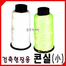 [동주커넥터] 콘실 소 건축용실 수평실 타일실 형광실 미장실 흰실 먹실 먹줄, A.나일론실-흰색