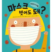 마스크 벗어도 돼?:바이러스의 비밀, 그레이트북스