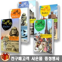 녹색지팡이 이현세 만화 세계사 넓게 보기 전 15권 초등전학년 학습만화, 이현세 만화 세계사 넓게 보기 1