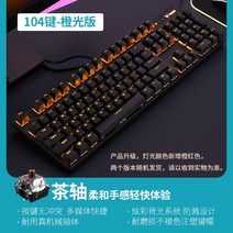 레이버 RAPOO V500 기계 키보드 블루 샤프트 레드 샤프트 블랙 샤프트 87 키 104 노트북 데스크톱 먹 닭 LOL 게임 e스포츠 전용 RGB 백라이트 오피스 프로 리얼 라인 라포, V500pro 104키 주황빛 차축, 규격 없음, 단일제품
