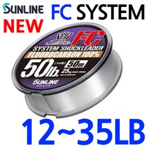12~35LB 선라인 FC 카본 시스템 쇼크리더, 뉴FC시스템쇼크20LB