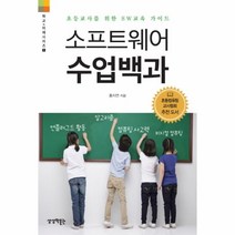 웅진북센 소프트웨어 수업 백과 초등교사를위한SW교육가이드 1 학교미래시리즈