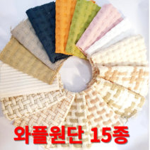 와플원단 가마니천 쇼파패드 발매트 주방매트 내츄럴광목 워싱 15종 원단도매가능, 와플-스트라이프