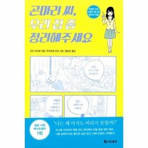 곤마리씨 우리집 좀 정리해주세요, 상품명