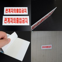 관계자외출입금지표지판 출입금지팻말 출입금지 관계자외출입금지 출입금지표지, 소 250x80mm