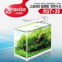 그로비타 일체형 곡면 수조 RGT-35 어항