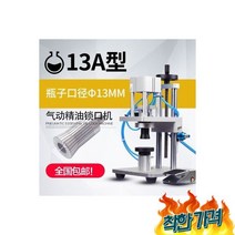 향수 병 밀봉 뚜껑 캡핑기 실링기 마개 잠그기 구경 13, 향수 병 밀봉 기계 뚜껑 캡핑기 실링기 오일 마개 잠그