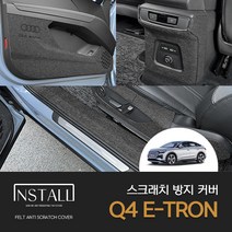 아우디 e트론 Q4 펠트 스크래치 보호커버, 도어커버 1열+2열