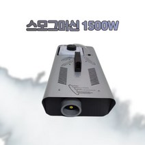 1500W 스모그머신 포그머신 살균기 연무소독기 연기발생기 화재훈련용 스모그액 방역기, 1500W+스모그 액 세트