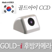 GOLD-i 700CCD 후방카메라 골드아이CCD 크롬 튜닝용품, 상세페이지참조