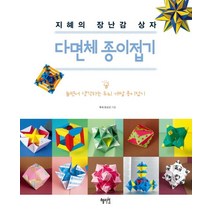지혜의 장난감 상자 다면체 종이접기:놀면서 생각하는 두뇌 개발 종이접기, 혜지원, 후세 토모코 저