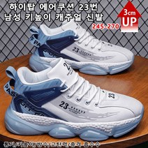 남자 스니커즈 하이탑 에어쿠션 23번 남성 키높이 캐주얼 신발 3cm 컴포트 가죽 운동화 통기/키높이/방수/고탄력/충격 흡수수