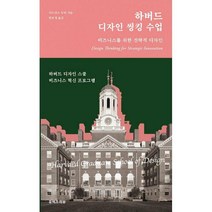 [밀크북] 유엑스리뷰 - 하버드 디자인 씽킹 수업 : 비즈니스를 위한 전략적 디자인