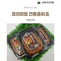 (경동버섯유통 송이 능이)/프리미엄 건동충하초 60g / 백숙 삼계탕 재료, 건능이버섯세트
