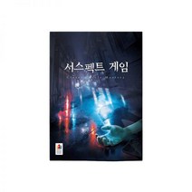 서스펙트 게임: 클로즈드 서클 미스터리