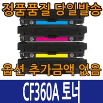 HP호환토너 CF360A 표준용량 CF360X 대용량 컬러레이저젯 M552 M553, CF360A 4색세트 표준용량, 1개