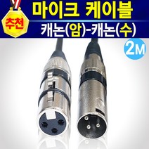 알(R)전산 마이크케이블 캐논(암)-(수)-모노5.5-ST3.5 (옵션에서 선택하신후 구매), 캐논(암)-캐논(수)-2M