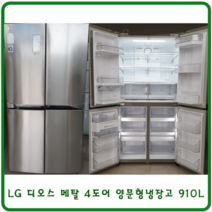 LG 디오스 양문형냉장고 4도어 대용량, 중고디오스양문형냉장고