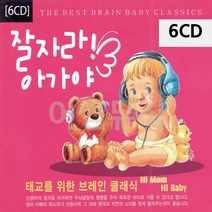 팝송CD 6CD 잘자라 아가야 태교를 위한 브레인 클래식 _ 230306EA, 쿠팡 본상품선택