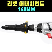 곰빵몰 GOM 드릴 아답터 리벳 건 어태치먼트 리베트