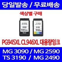 무료배송잉크 캐논 PG945XL CL946XL 대용량 색상별 구매 MG 3090 2490 사무실 잉크젯 팩스기 잉크 정품품질 소형 무선 TR 4595, 1개입, PG945XL 검정 대용량 호환