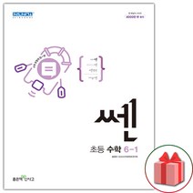 사은품+2023년 신사고 쎈 초등 수학 6-1, 초등6학년