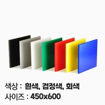 컬러 포맥스 재단 맞춤주문제작 가공 2T 3T 5T 10T 450X600, 흑색